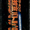 Drift King Shutokou Battle '94 fram ntscJ